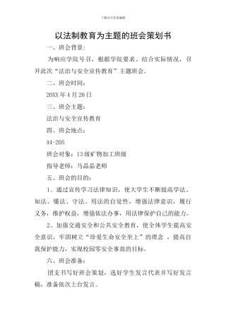 以法制教育为主题的班会策划书