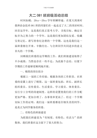 大二081班班级活动总结