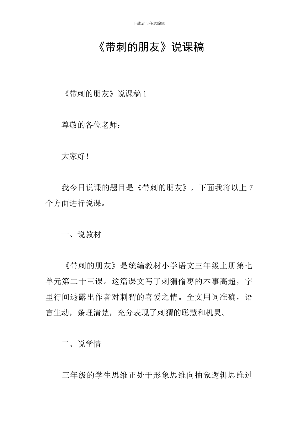 《带刺的朋友》说课稿_第1页