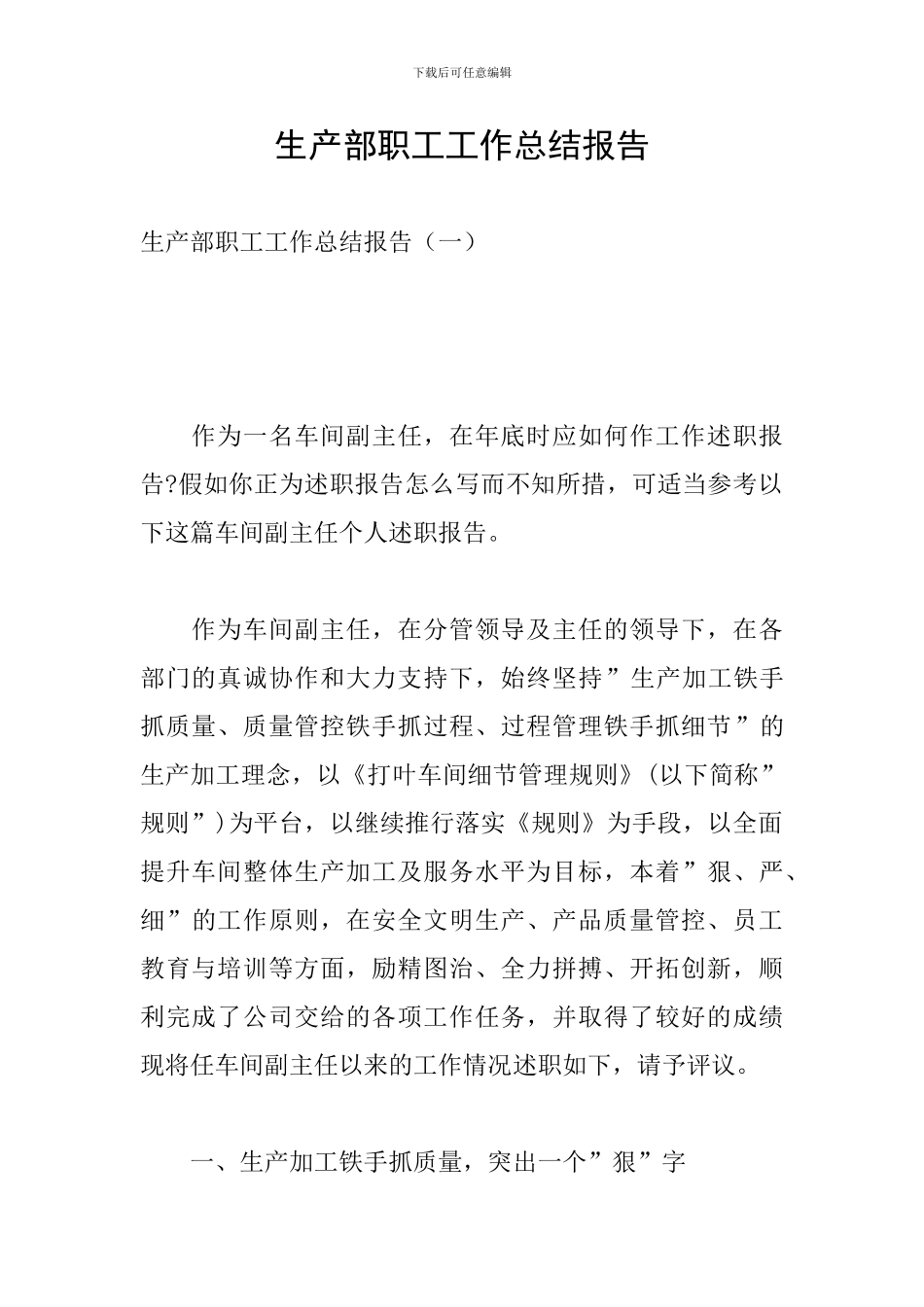 生产部职工工作总结报告_第1页