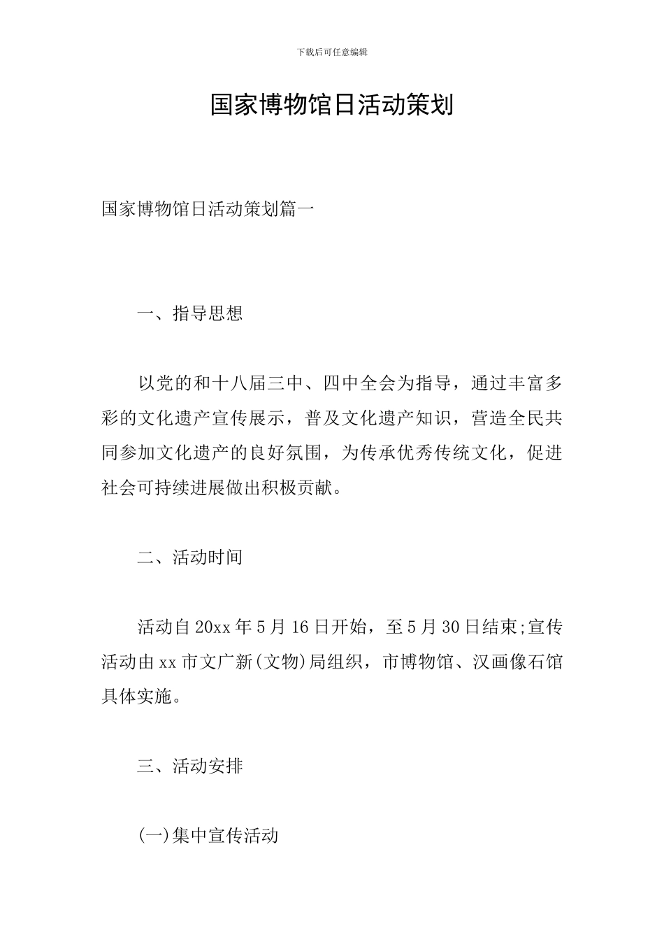 国家博物馆日活动策划_第1页
