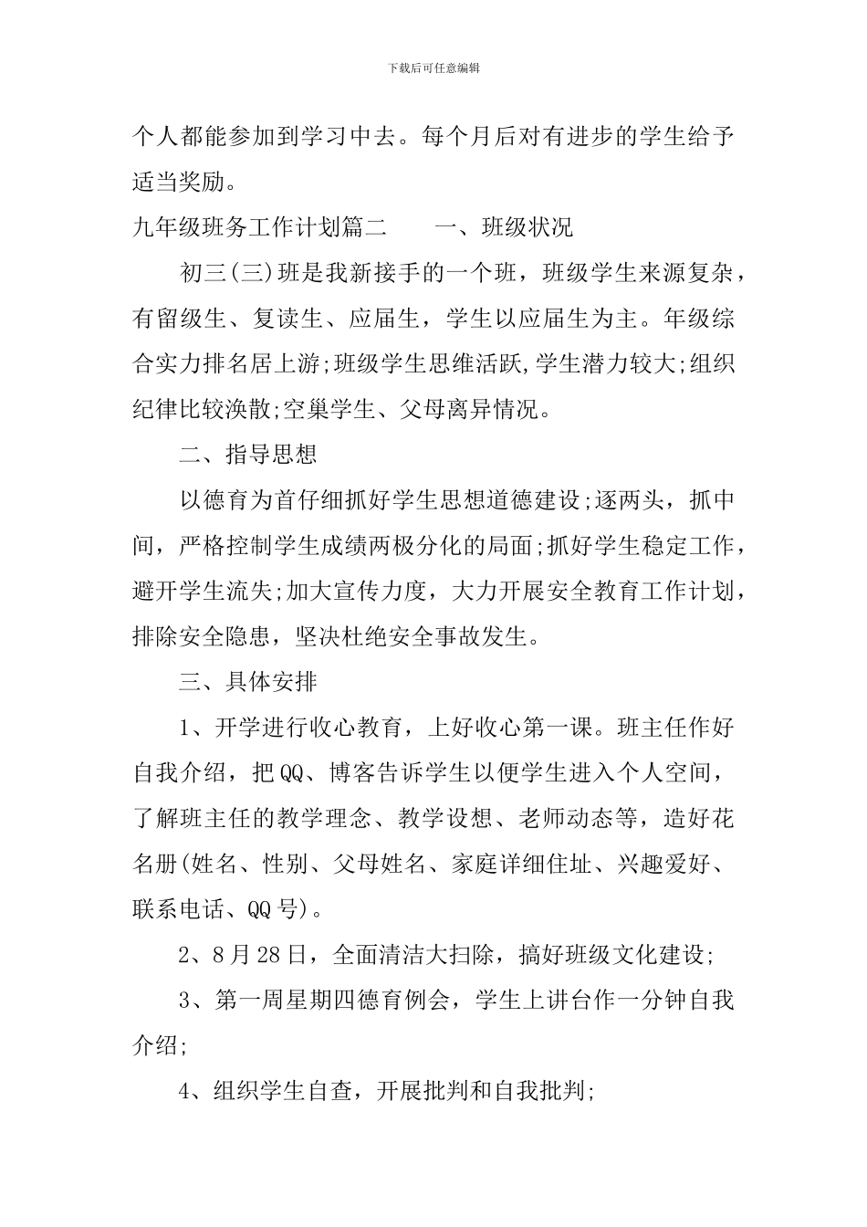 九年级第一学期班务工作计划_第3页