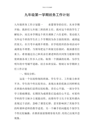 九年级第一学期班务工作计划