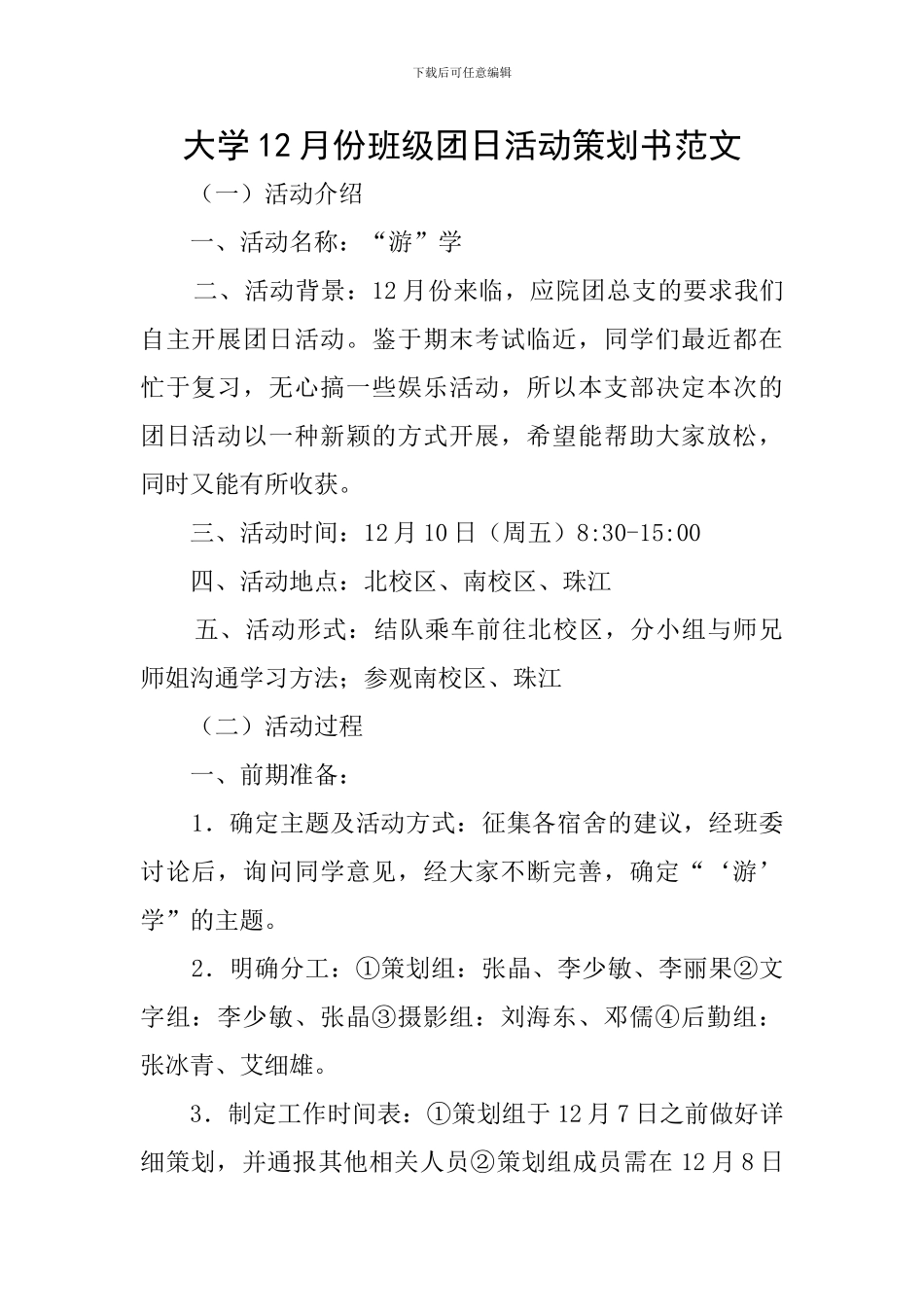 大学12月份班级团日活动策划书范文_第1页