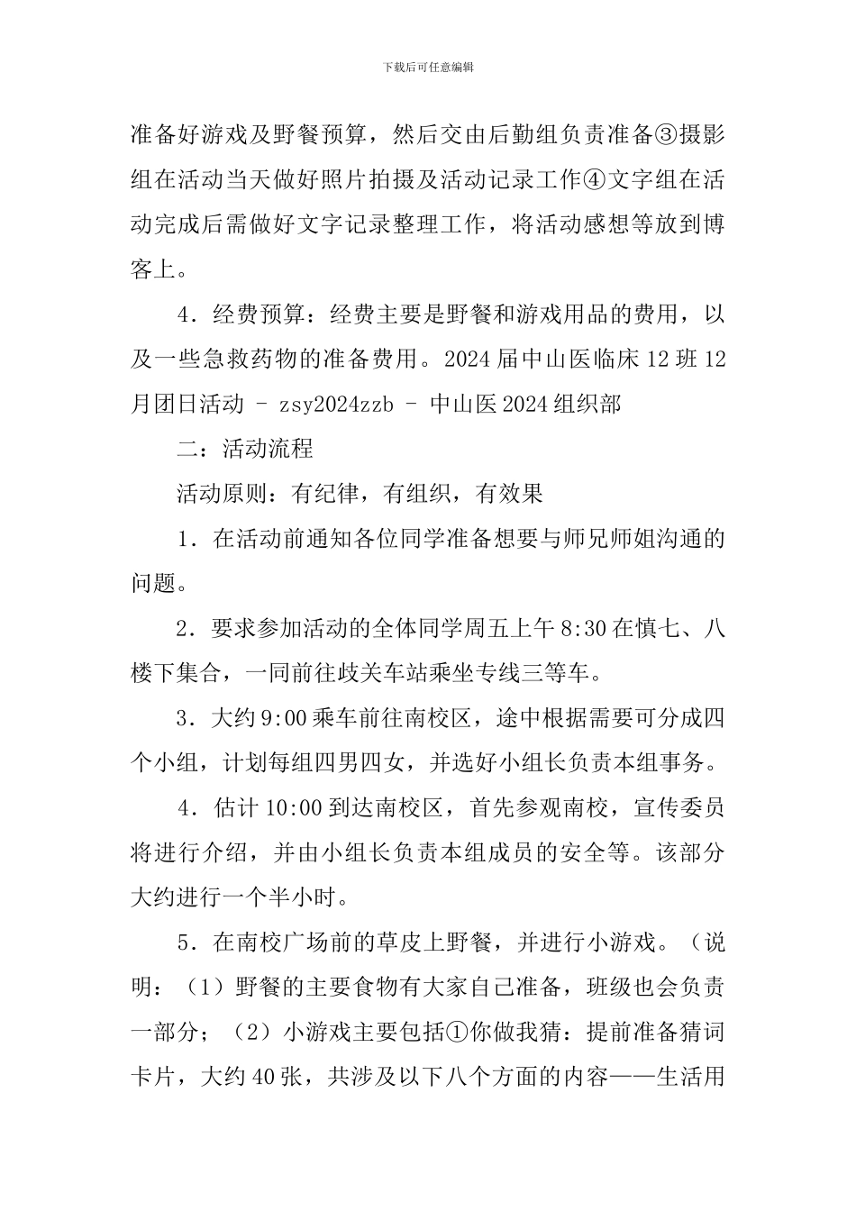 大学12月份班级团日活动策划书范文_第2页