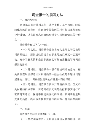 调查报告的撰写方法