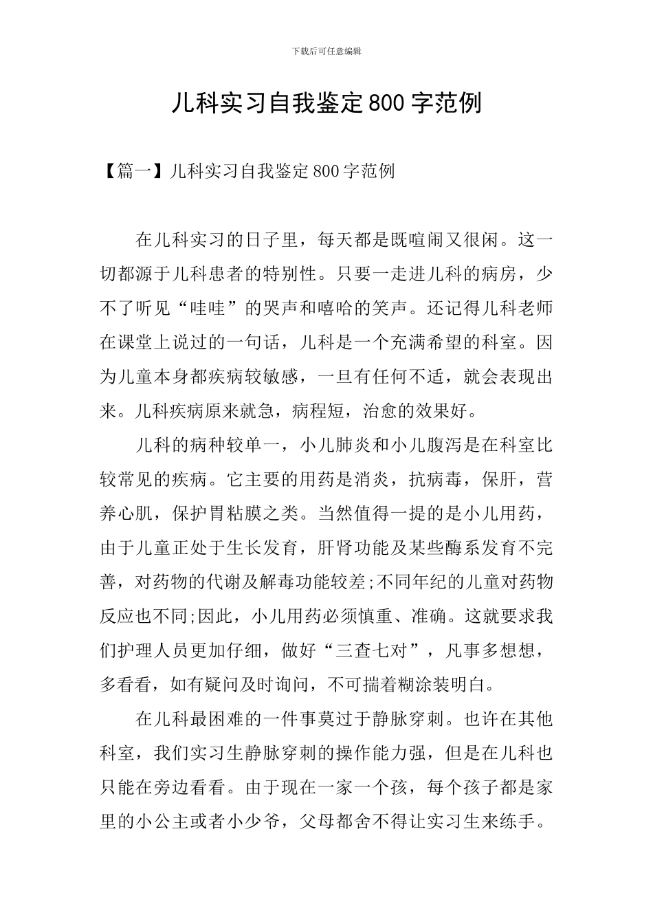 儿科实习自我鉴定800字范例_第1页
