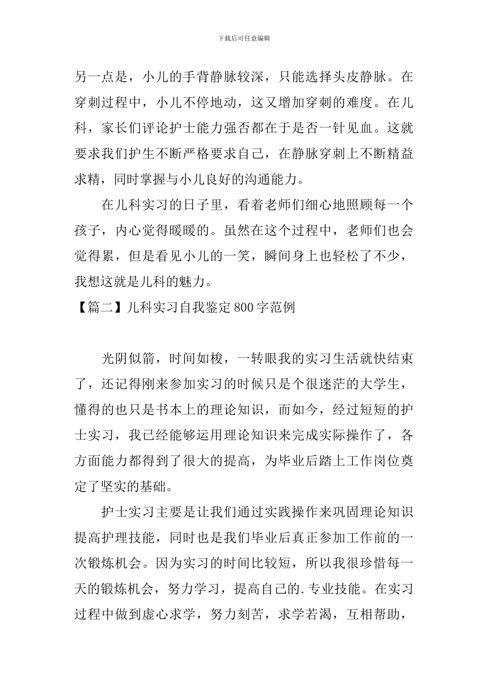 儿科实习自我鉴定800字范例_第2页