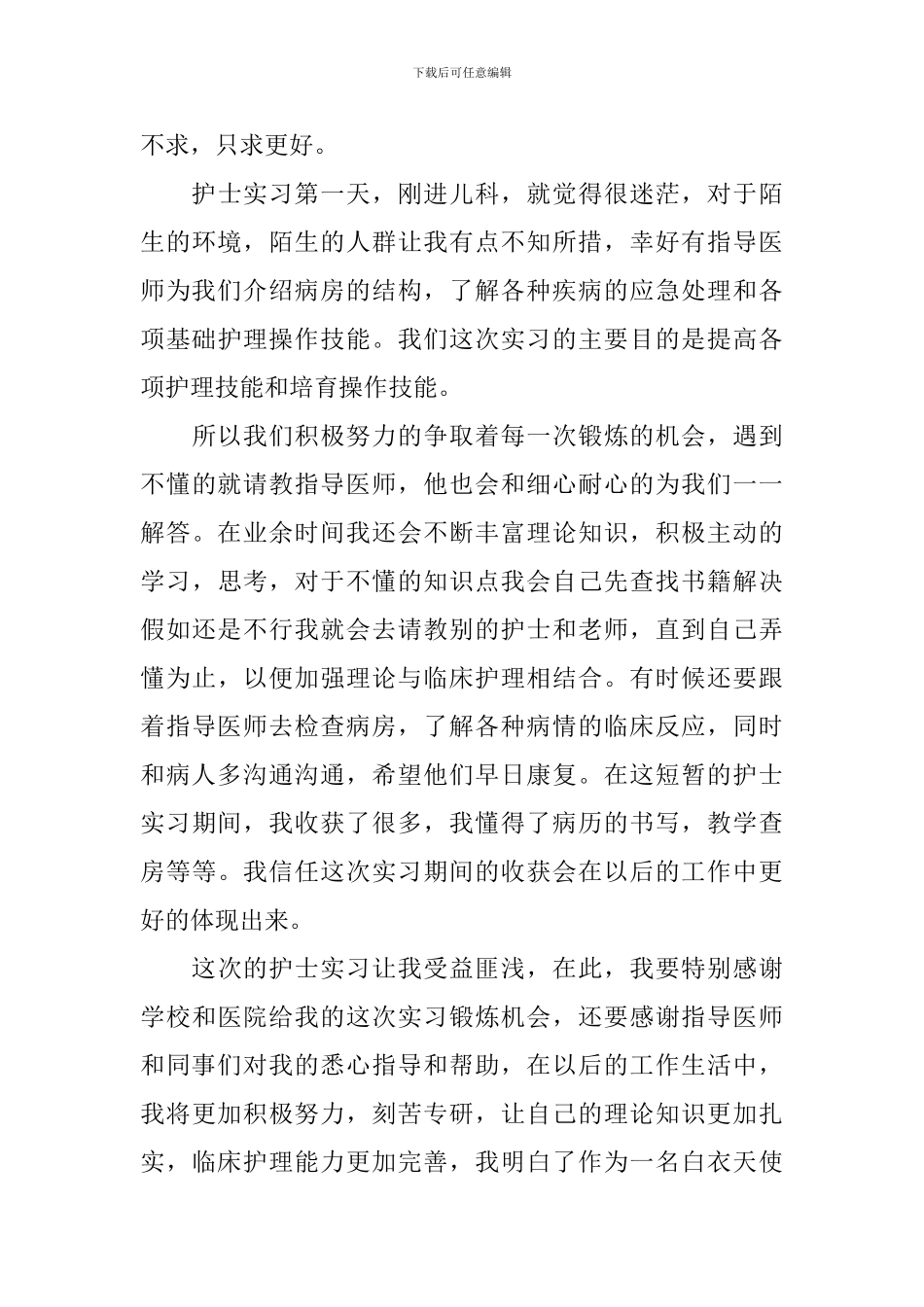 儿科实习自我鉴定800字范例_第3页