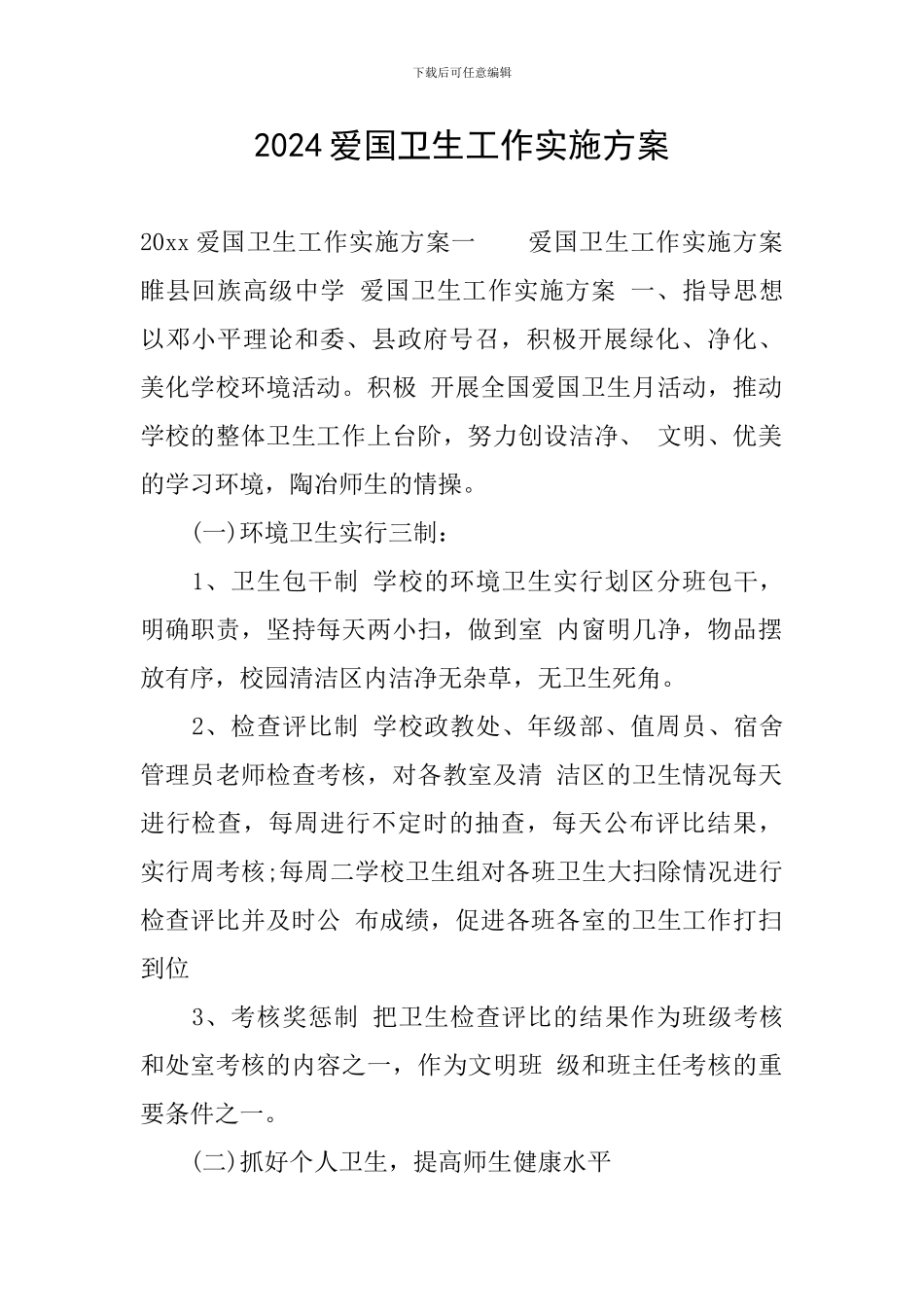 2024爱国卫生工作实施方案_第1页