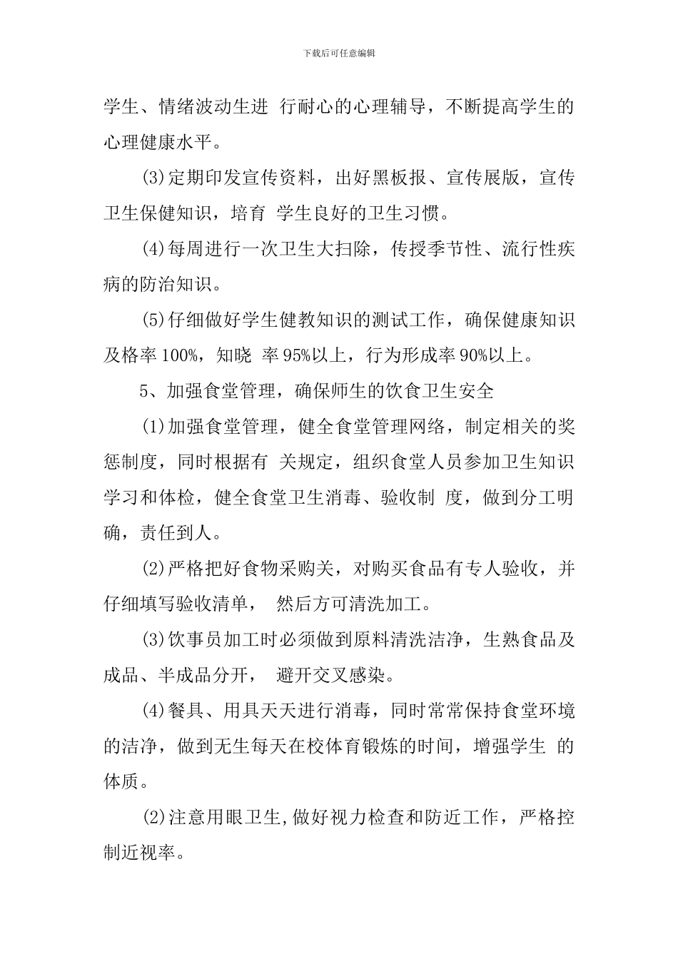 2024爱国卫生工作实施方案_第3页