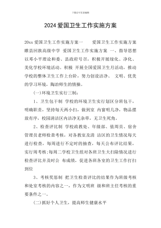 2024爱国卫生工作实施方案