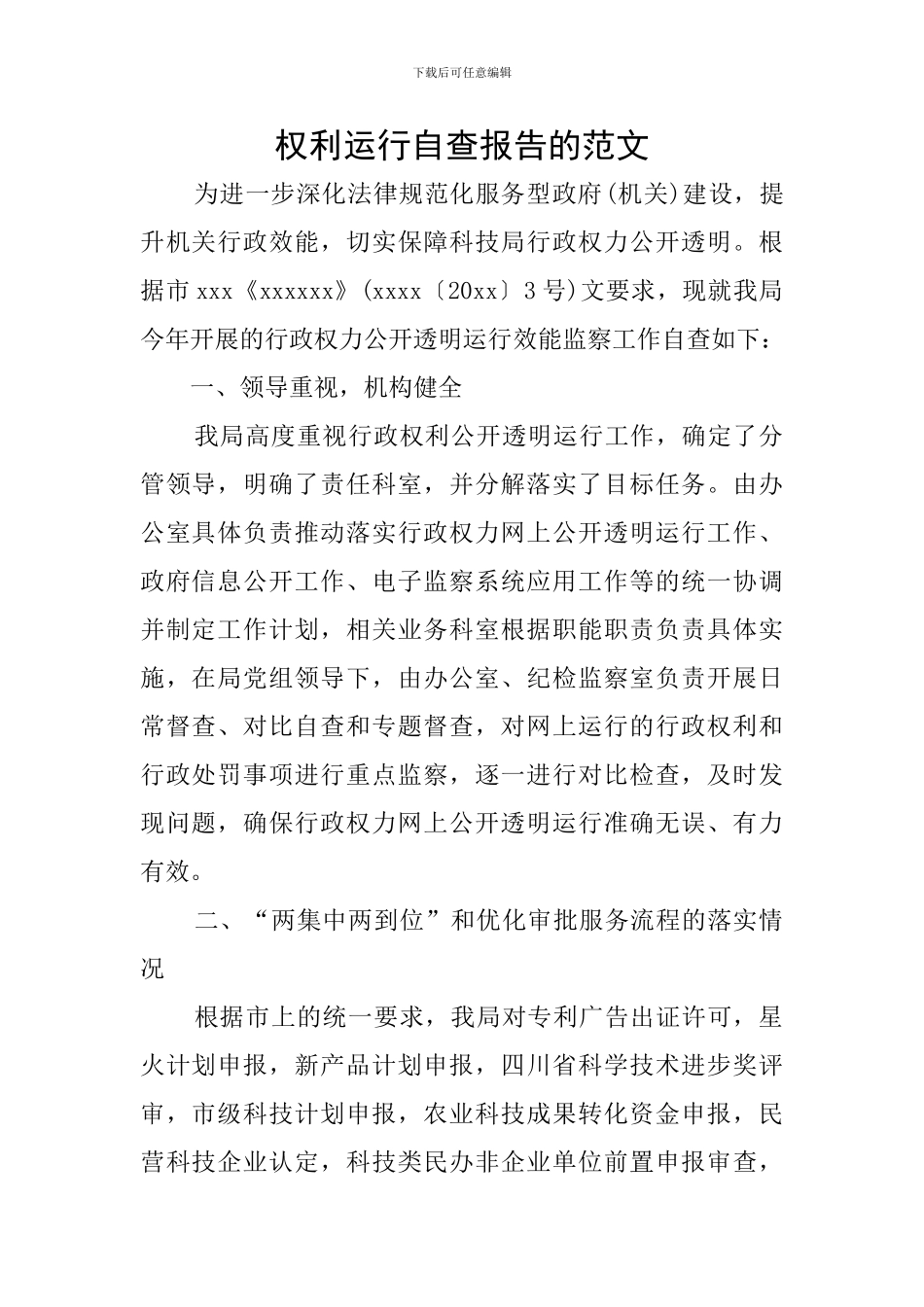 权利运行自查报告的范文_第1页