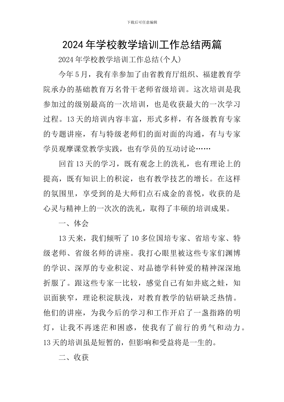 2024年学校教学培训工作总结两篇_第1页