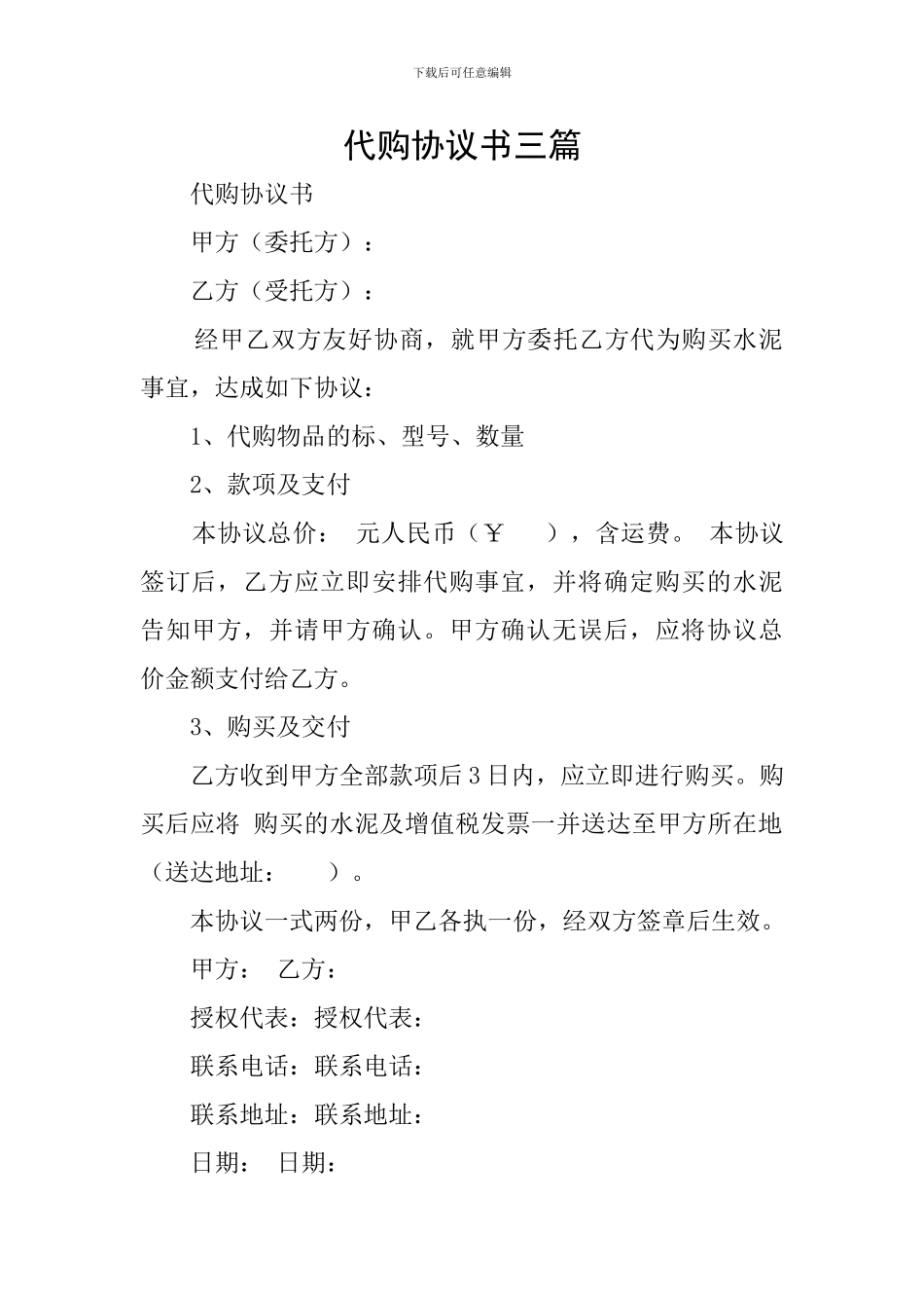 代购协议书三篇_第1页