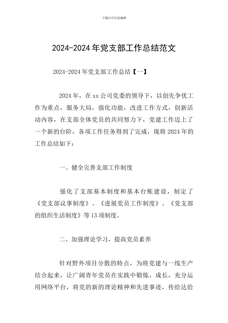 2024-2024年党支部工作总结范文_第1页