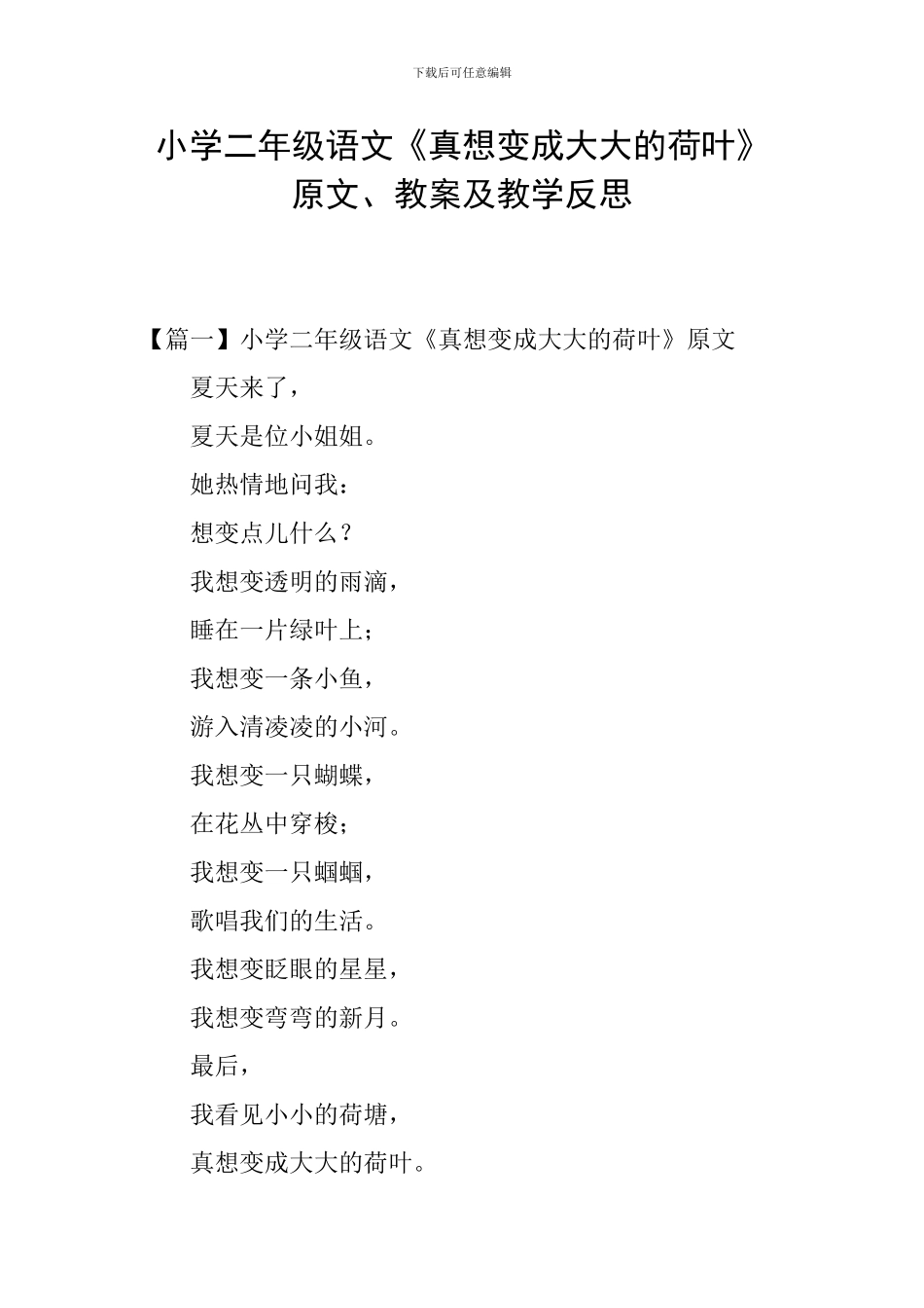 小学二年级语文《真想变成大大的荷叶》原文、教案及教学反思_第1页