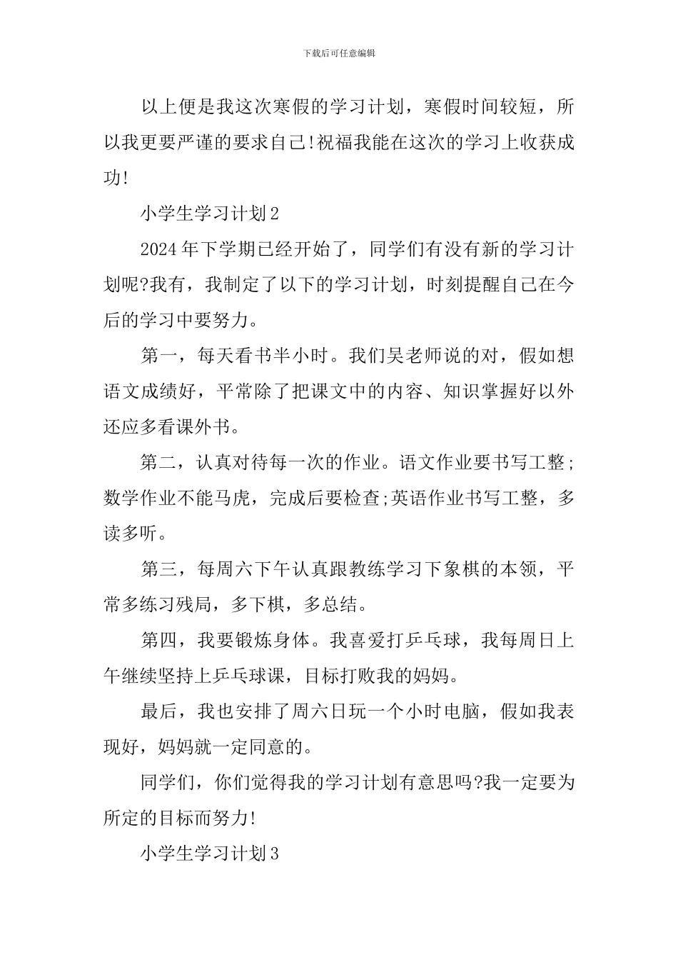 小学生学习计划优秀作文_第3页