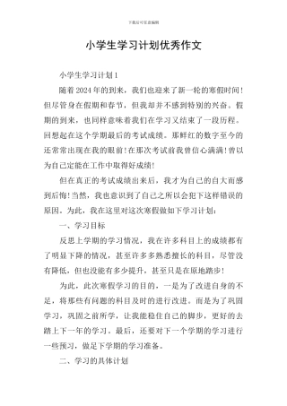 小学生学习计划优秀作文