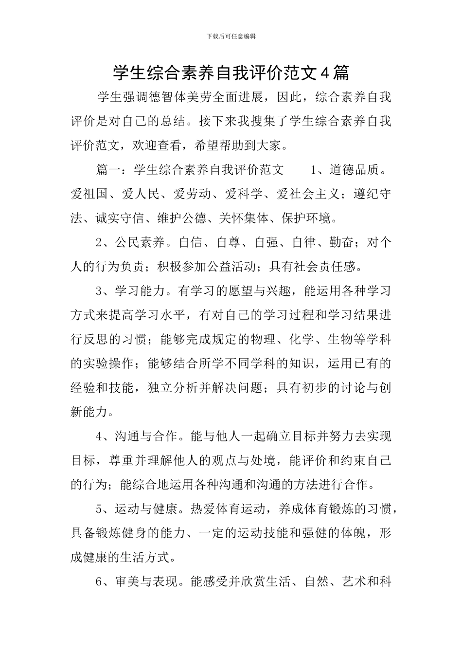 学生综合素质自我评价范文4篇_第1页