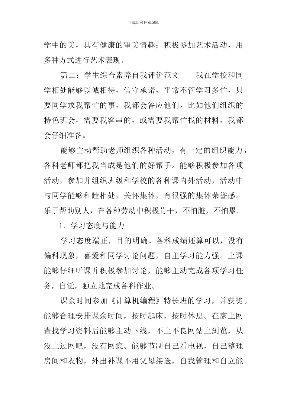 学生综合素质自我评价范文4篇_第2页