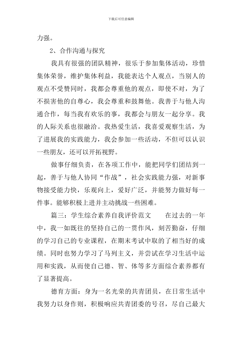 学生综合素质自我评价范文4篇_第3页