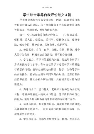 学生综合素质自我评价范文4篇