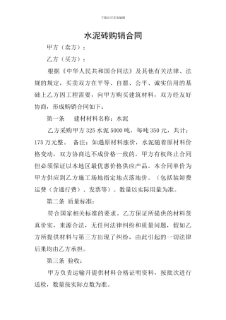 水泥砖购销合同