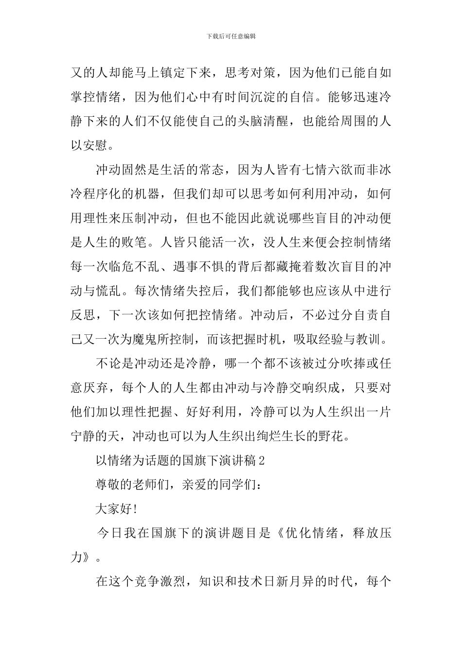 以情绪为话题的国旗下演讲稿_第2页