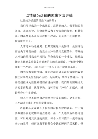 以情绪为话题的国旗下演讲稿