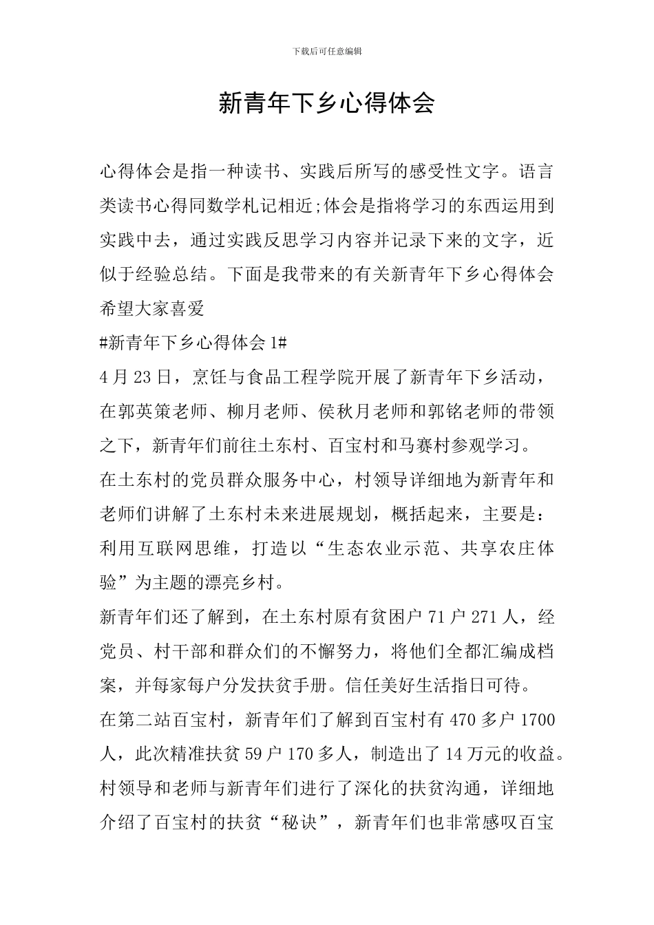 新青年下乡心得体会_第1页