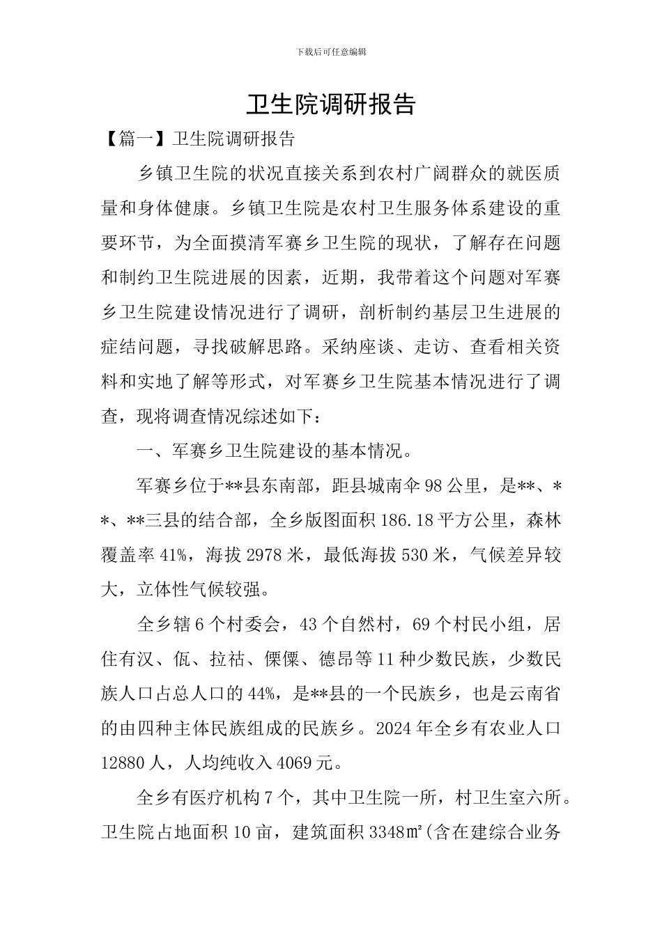 卫生院调研报告_第1页