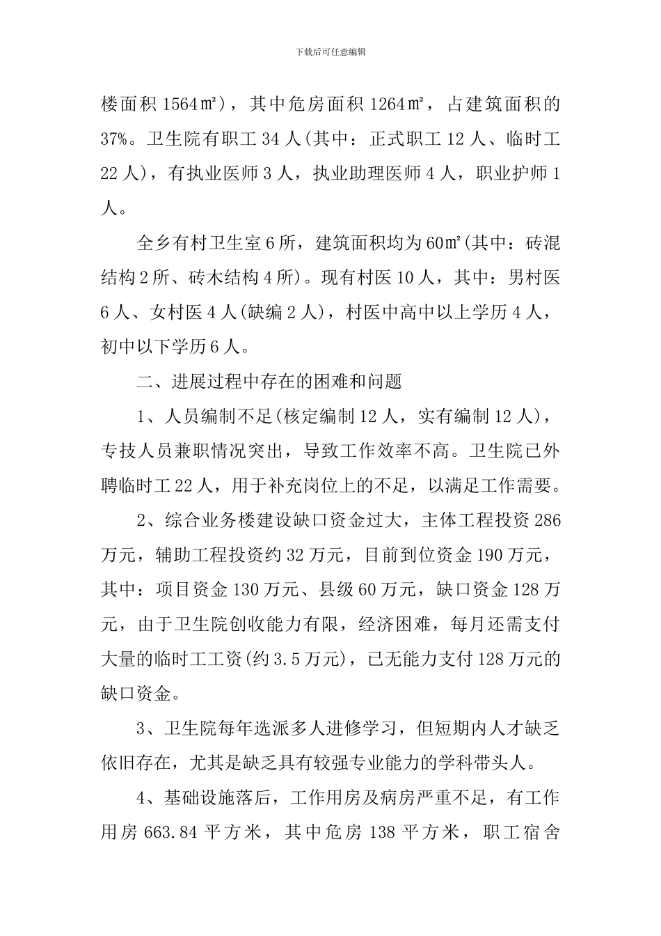 卫生院调研报告_第2页