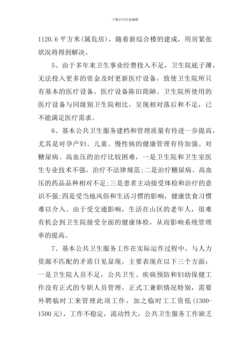 卫生院调研报告_第3页