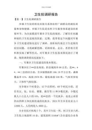 卫生院调研报告