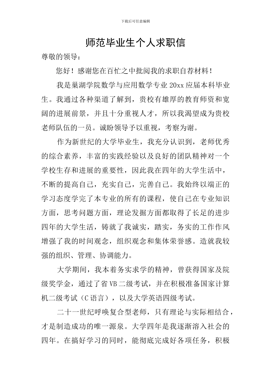 师范毕业生个人求职信_第1页