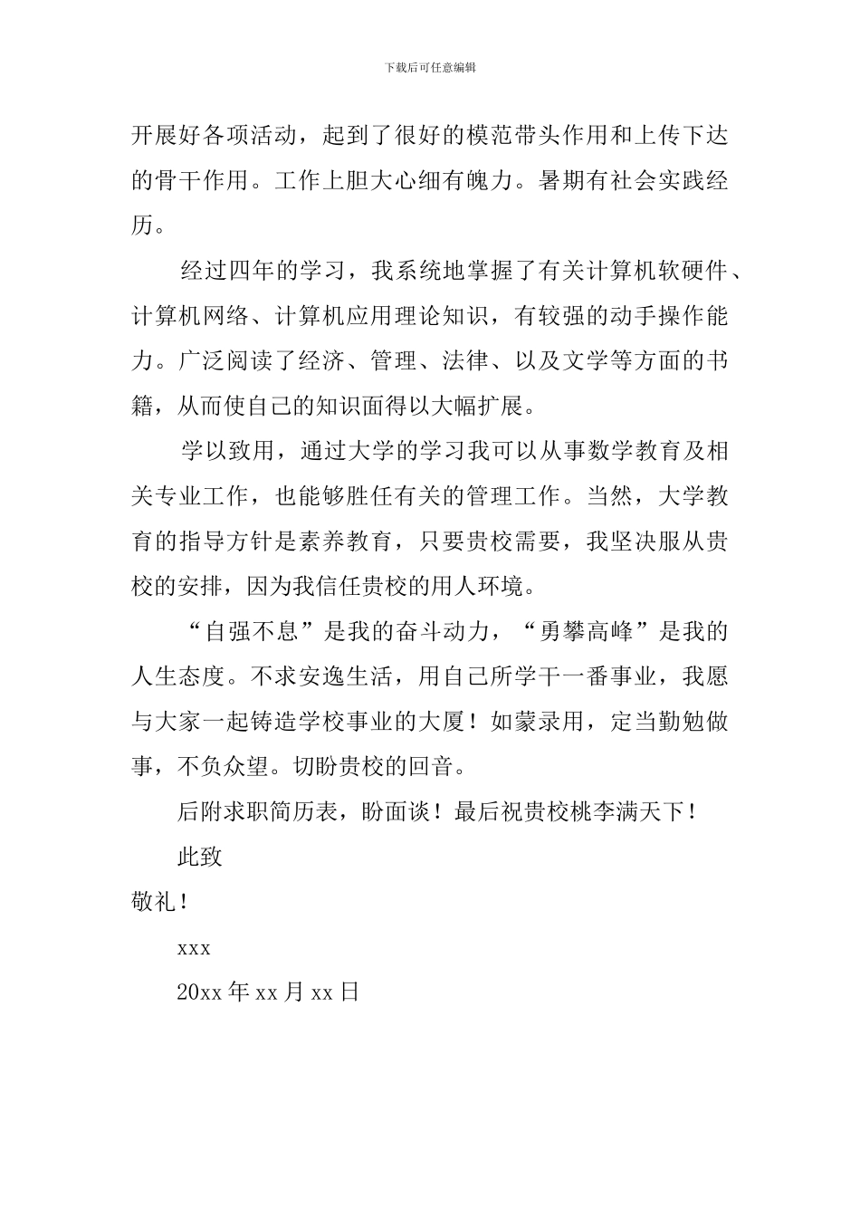 师范毕业生个人求职信_第2页