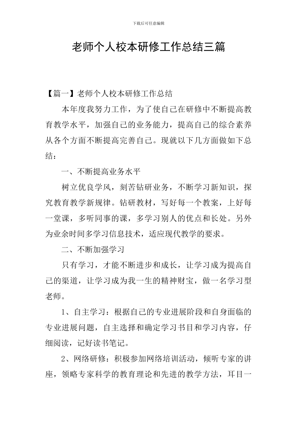 教师个人校本研修工作总结三篇_第1页
