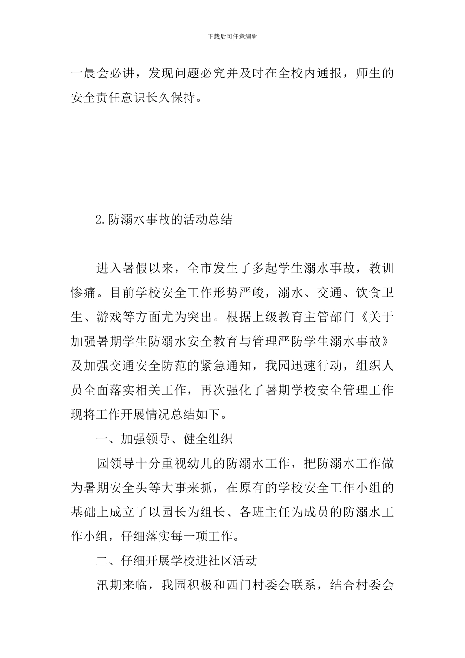 防溺水事故的活动总结_第3页