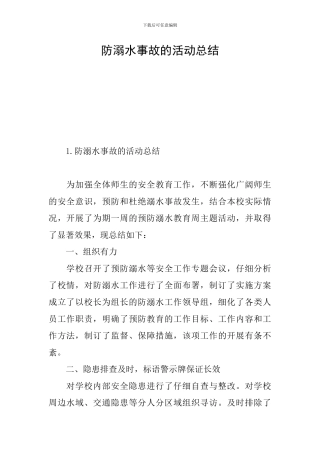 防溺水事故的活动总结