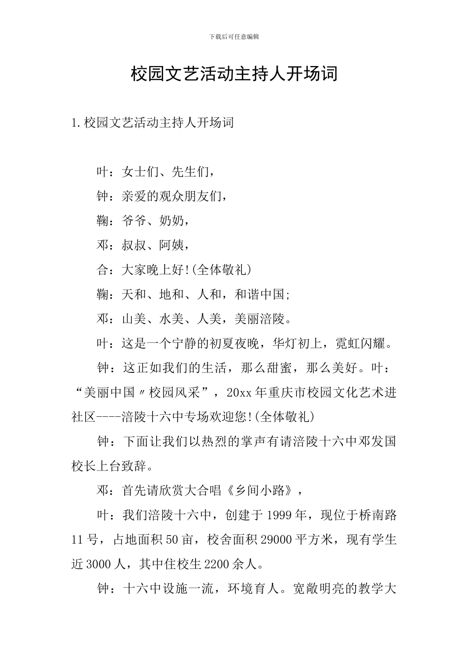 校园文艺活动主持人开场词_第1页