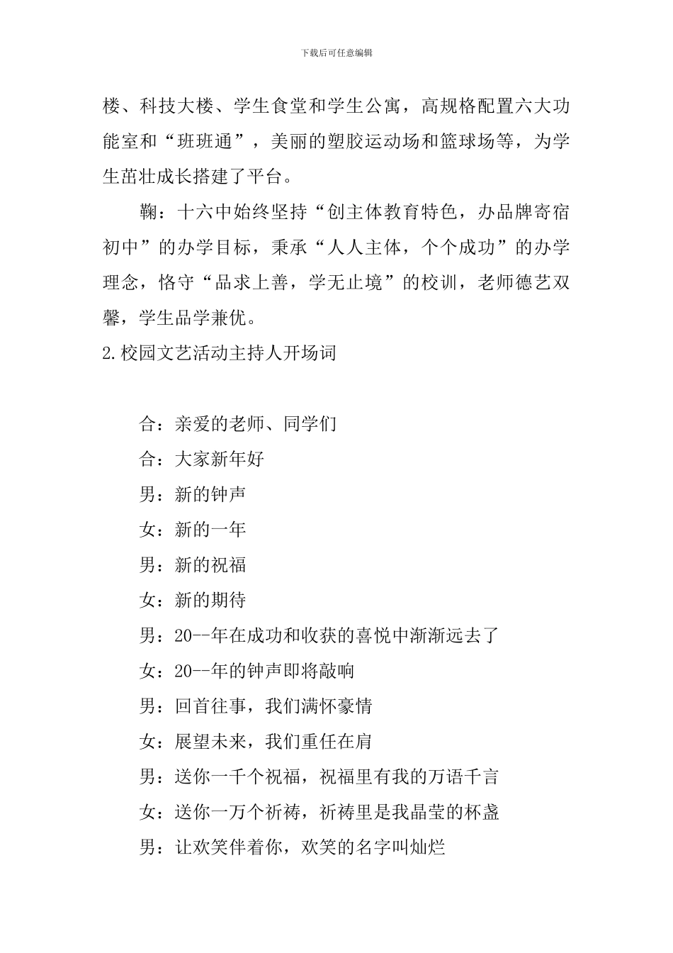 校园文艺活动主持人开场词_第2页