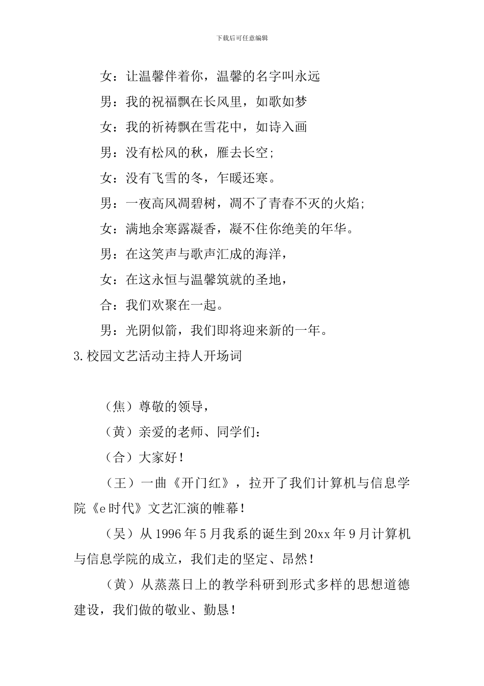 校园文艺活动主持人开场词_第3页