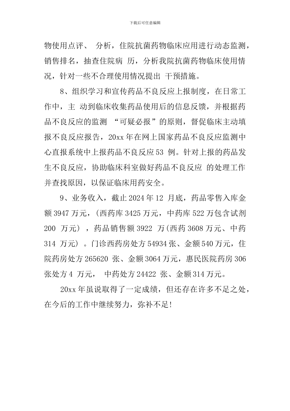 药剂科年终述职报告_第3页