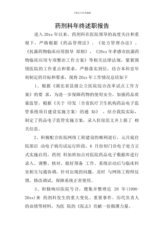 药剂科年终述职报告