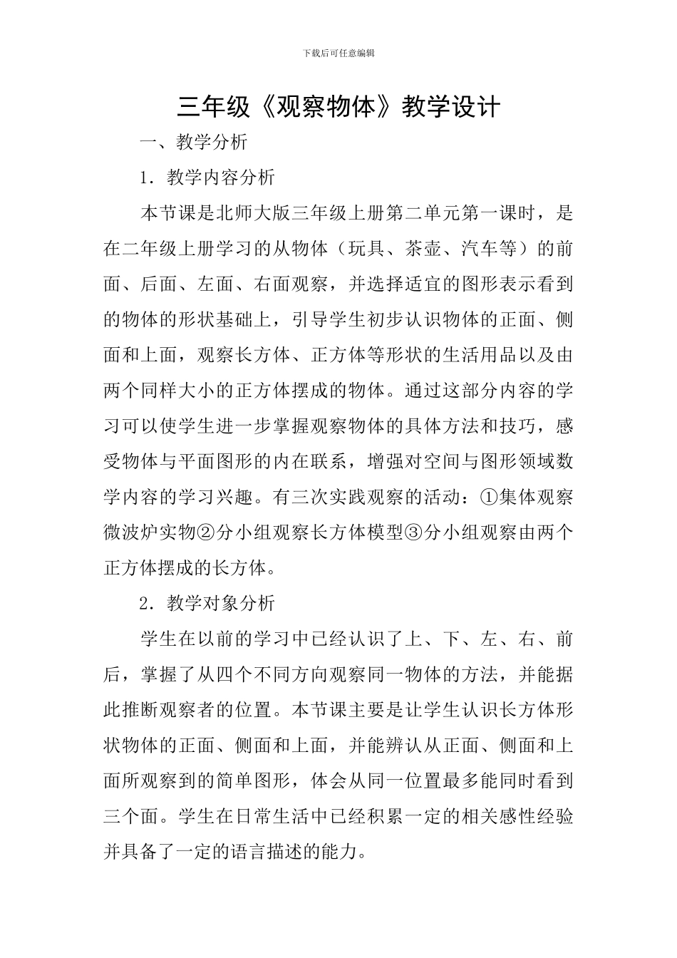 三年级《观察物体》教学设计_第1页