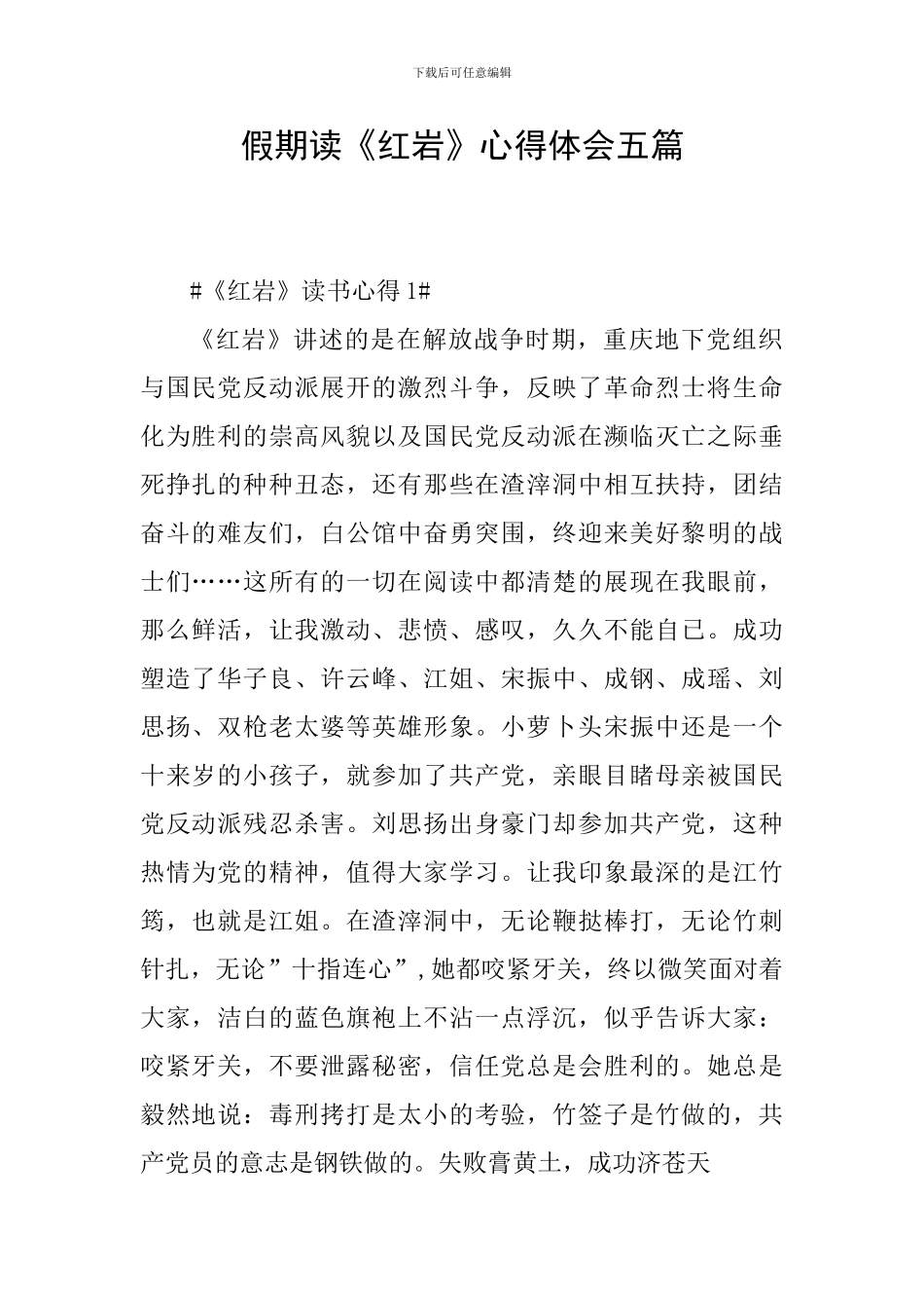 假期读《红岩》心得体会五篇_第1页