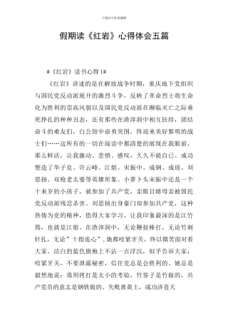 假期读《红岩》心得体会五篇