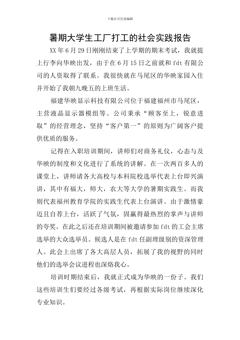 暑期大学生工厂打工的社会实践报告_第1页