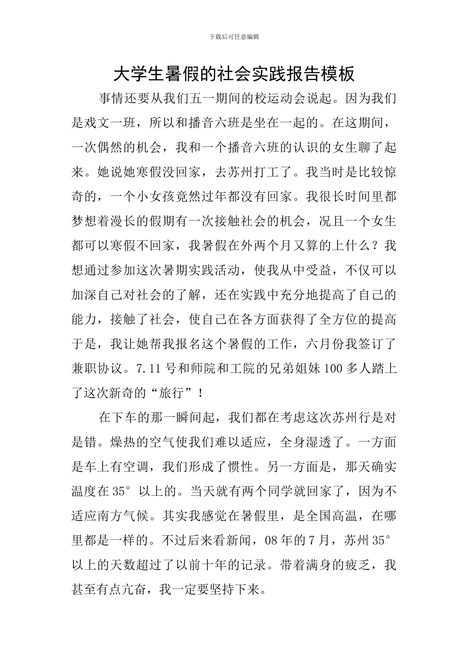 大学生暑假的社会实践报告模板_第1页